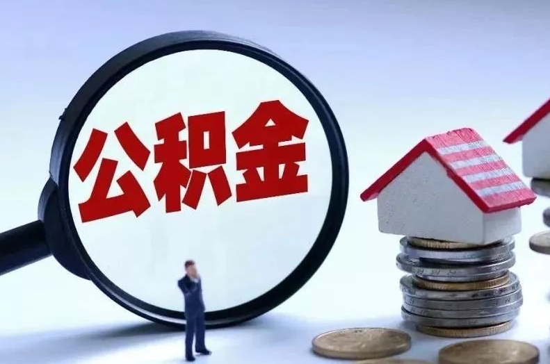 庆阳离职后公积金会怎么样（离职后的公积金）